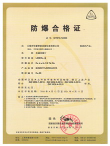 國家級(jí)防爆合格證